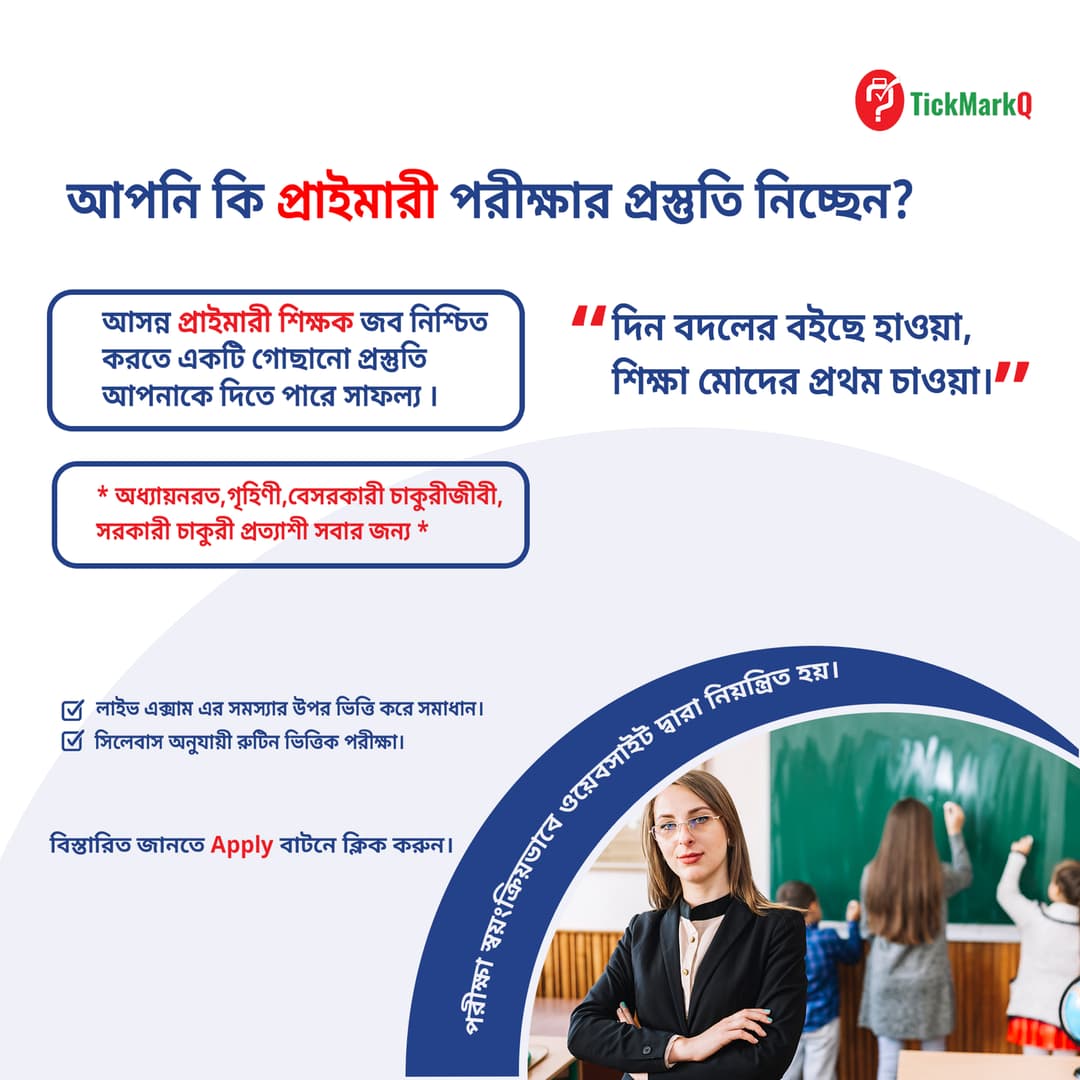 প্রাইমারি শিক্ষক নিয়োগ EXAM প্রস্তুতি : Live Exam