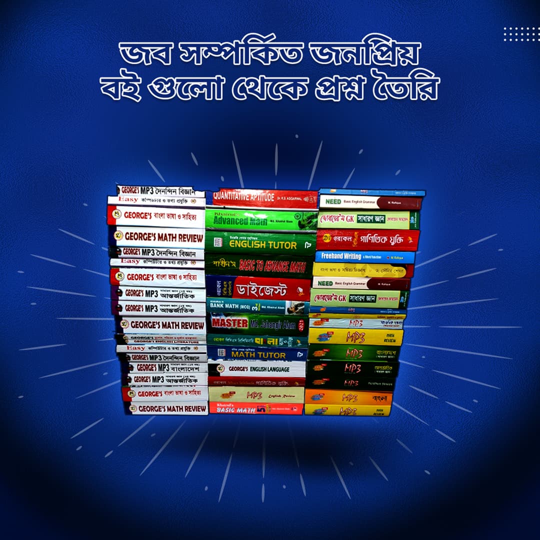 জব সম্পর্কিত জনপ্রিয় বই গুলো থেকে প্রশ্ন তৈরি