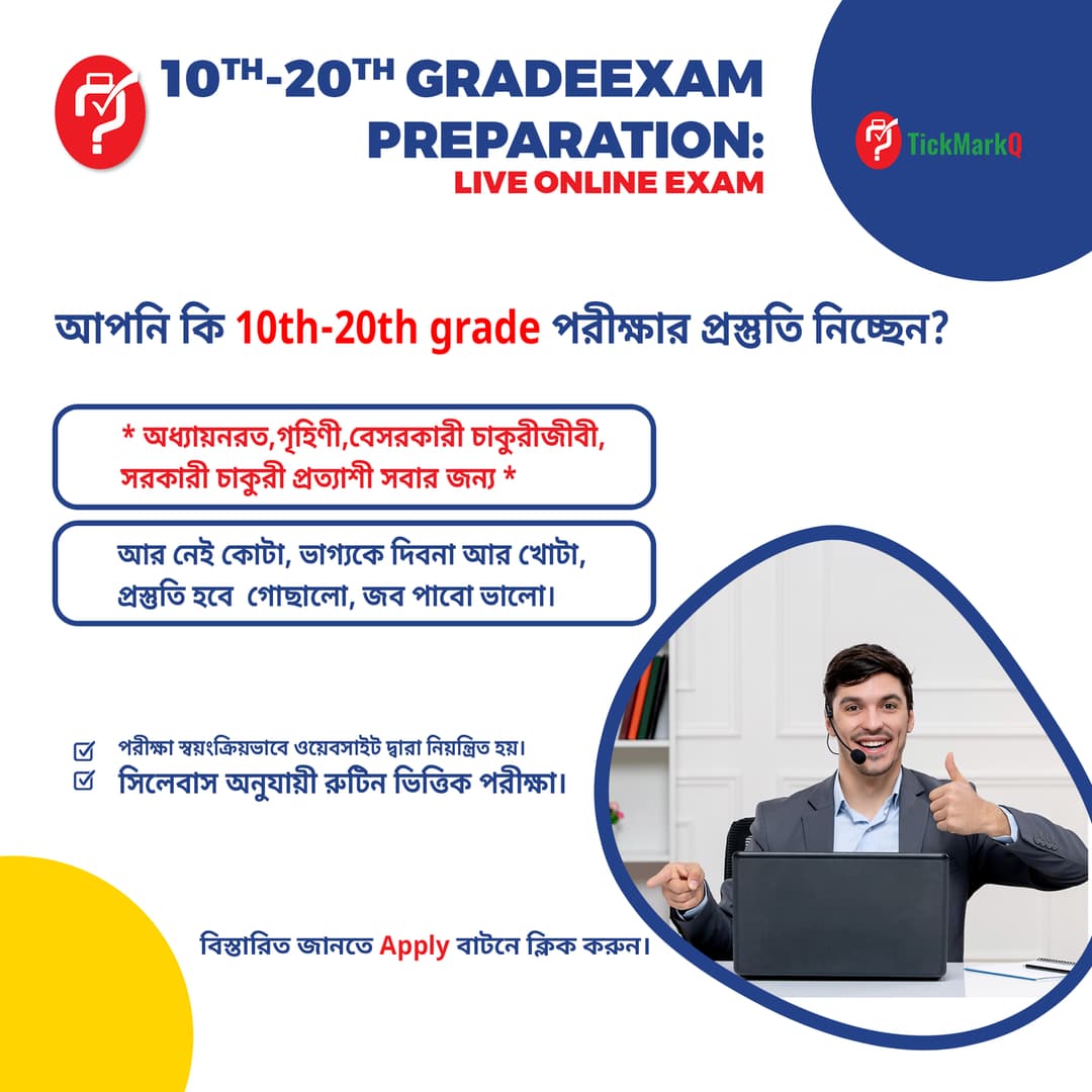 ১০ থেকে ২০ তম গ্রেড   EXAM প্রস্তুতি : Live Exam