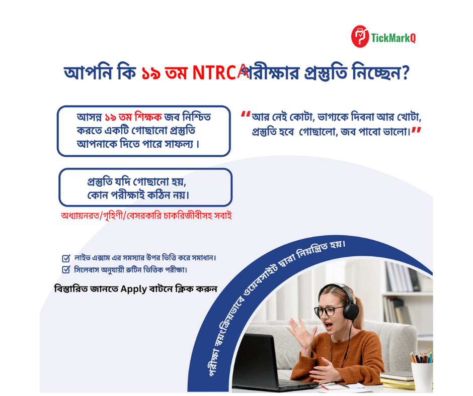 NTRCA EXAM প্রস্তুতি : Live Exam